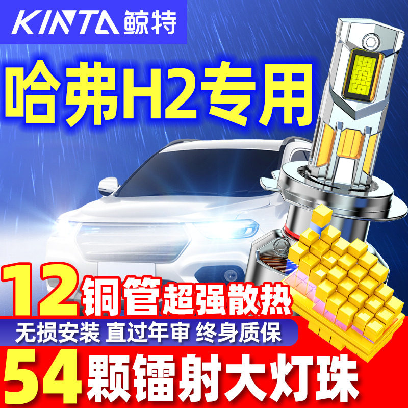 鲸特哈弗H2专用激光LED大灯