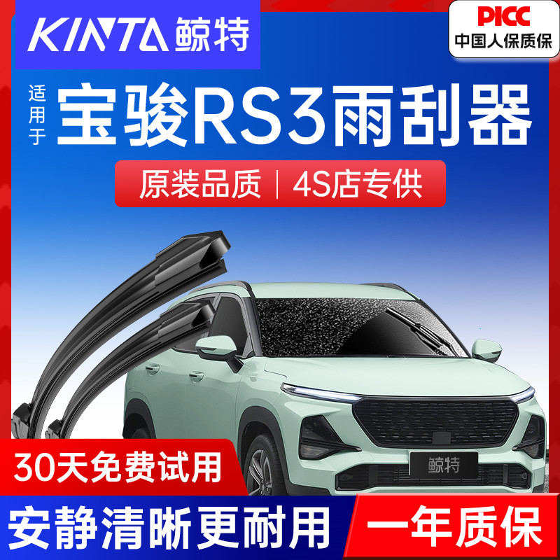 新宝骏RS3专用雨刮器丨安静清晰