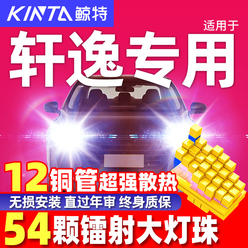 鲸特适用于轩逸led大灯雾灯改装