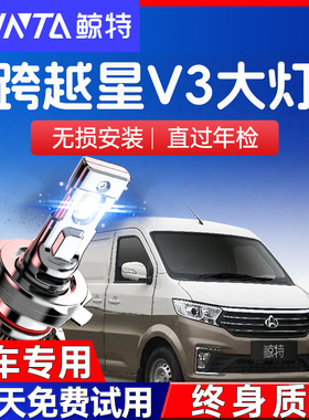 长安跨越星V3/V5/V7汽车LED前大灯改装远光近光雾灯强光聚光灯泡