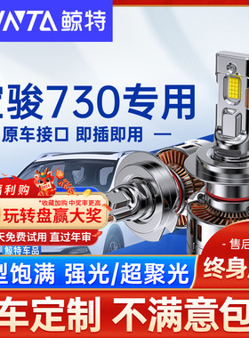 适用16款宝骏730led大灯泡原装透镜近光灯远光灯疝气车灯阅读雾灯