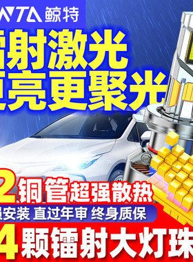 鲸特led汽车大灯激光h7近光灯泡h4远近一体h11透镜强光h1超亮车灯
