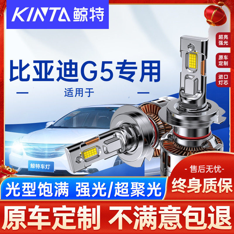 适用比亚迪G5led大灯泡强光近光灯远光灯超亮激光透镜前车灯雾灯