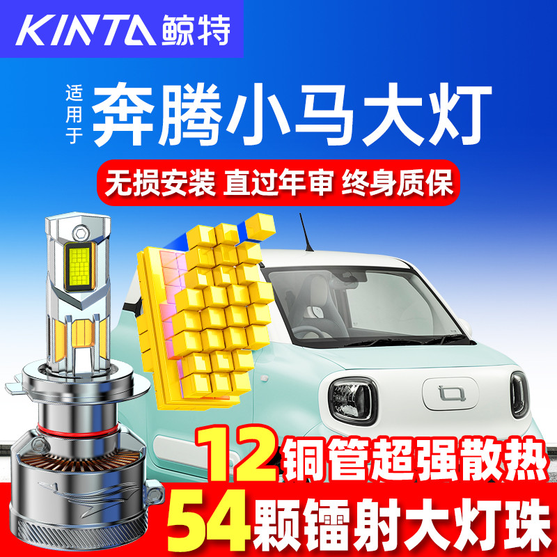 鲸特奔腾小马led大灯改装车队