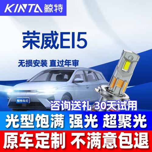 鲸特荣威EI5改装led大灯车灯