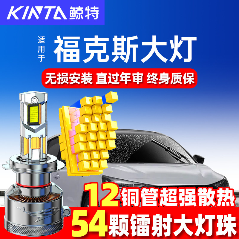 05-19款福特老新福克斯led大灯远光近光改装激光透镜汽车灯泡雾灯