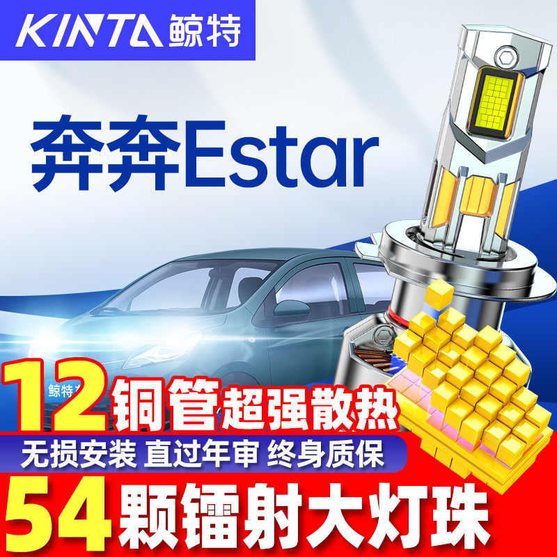 鲸特奔奔Estar改装LED大灯