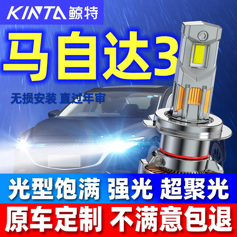 鲸特马自达3专用汽车激光LED大灯图片