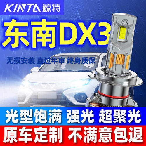 鲸特东南DX3专用科技激光LED大灯
