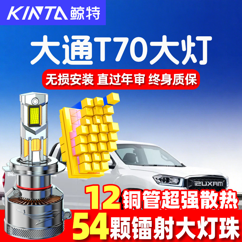 19-23款上汽大通T70皮卡改装LED大灯远光近光一体雾灯前车大灯泡