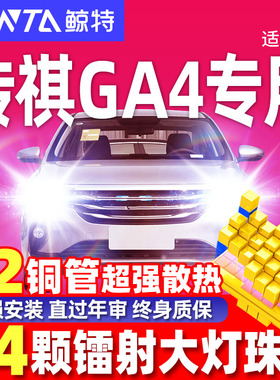 17-19-21款广汽传奇传祺GA4led激光透镜大灯车远光近光汽车灯泡