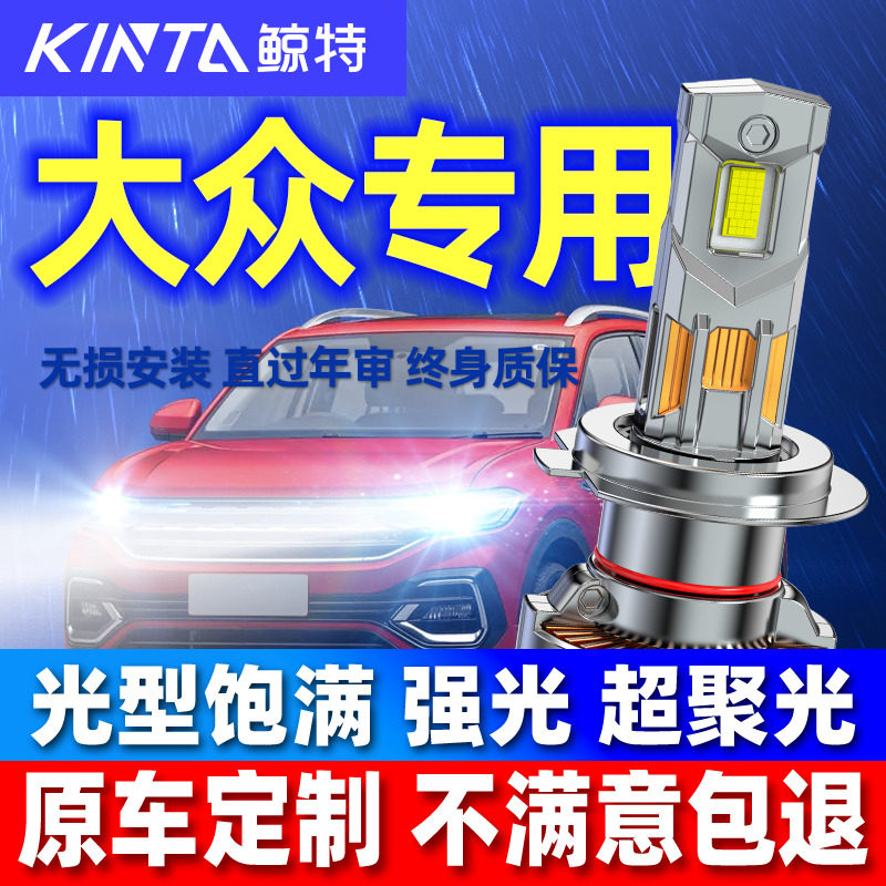 适用大众速腾POLO朗逸高尔夫宝来桑塔纳捷达迈腾帕萨特led大灯泡