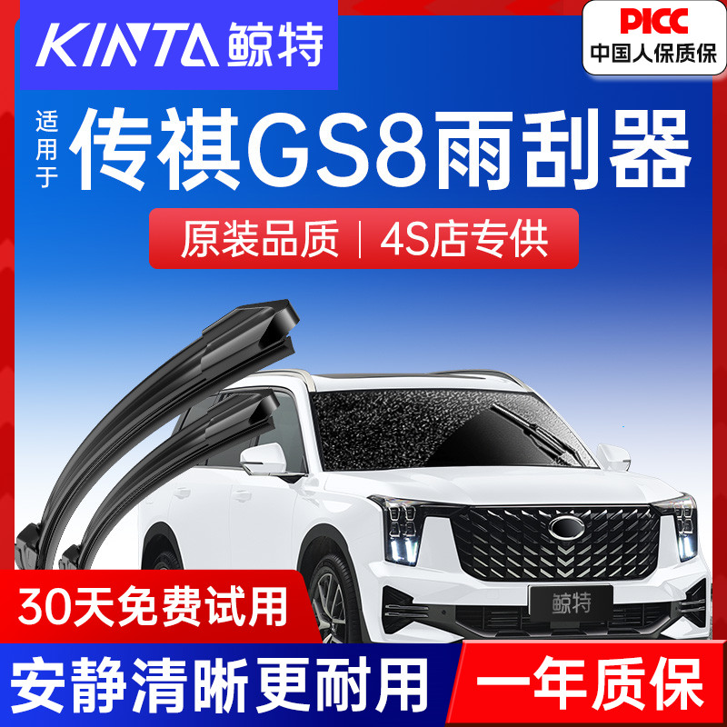 【传祺GS8专配雨刮器】高清静音