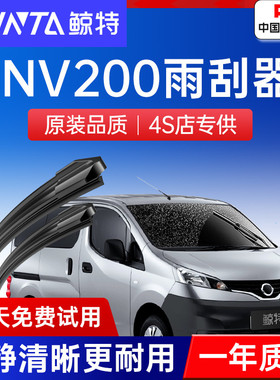 鲸特适用郑州日产NV200雨刮器原厂原装尼桑专用7座后雨刷片前胶条