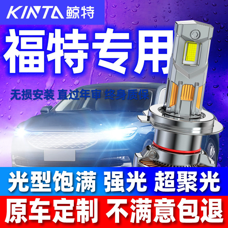 适用福特经典福克斯蒙迪欧致胜嘉年华福睿斯翼虎全顺锐际led大灯