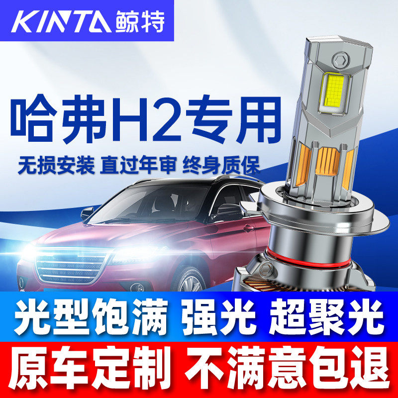 适用哈弗h2led大灯泡改装强光激光透镜近光灯远光灯h2s前超亮车灯