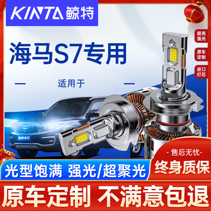 鲸特海马S7LED大灯超亮强光