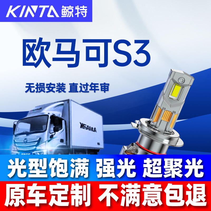 适用福田欧马可S3led大灯3系近光远光24V车灯专用白光货车前雾灯