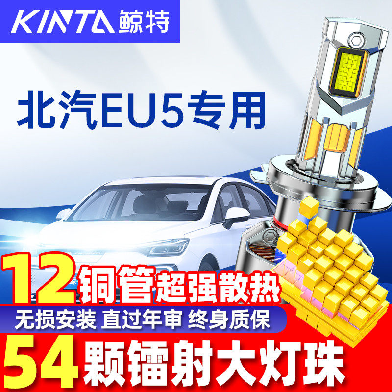 鲸特北汽EU5超亮LED大灯无损安装