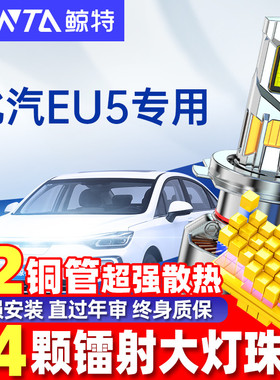 适用北汽新能源eu5led大灯泡强光前近光灯远光灯超亮透镜260车灯