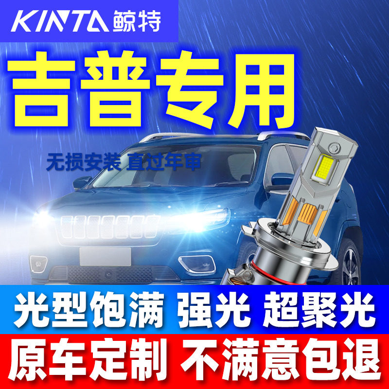 鲸特适用jeep指南改装大灯灯泡图片