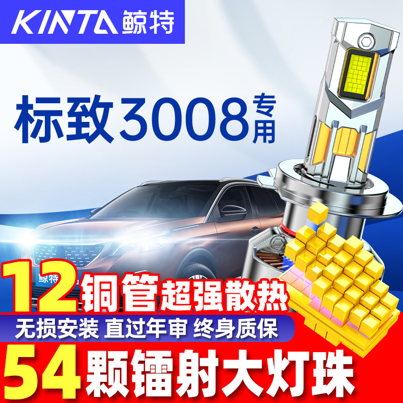 鲸特标致3008led大灯雾灯