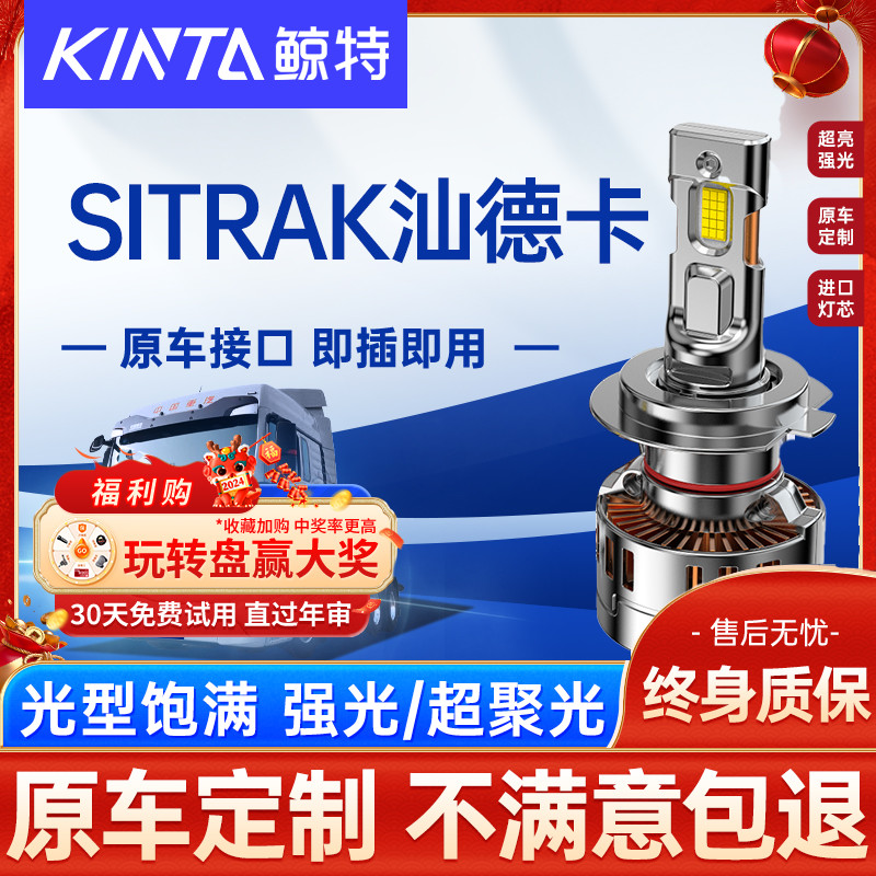 鲸特重汽SITRAK汕德卡LED大灯