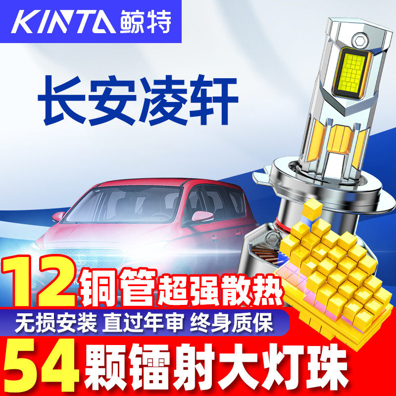 适用于长安凌轩led大灯泡改装强光近光远光超亮激光透镜车灯雾灯,汽车零部件/养护/美容/维保,汽车灯泡,淘宝优惠券,粉丝福利购,淘宝优惠卷