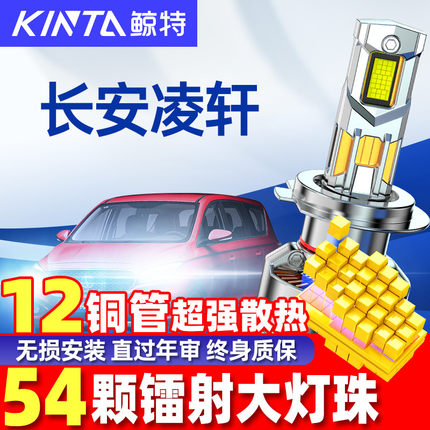 适用于长安凌轩led大灯泡改装强光近光远光超亮激光透镜车灯雾灯