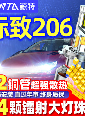 适用04款-08款标致206LED大灯改装近光远光专用超亮激光车灯灯泡