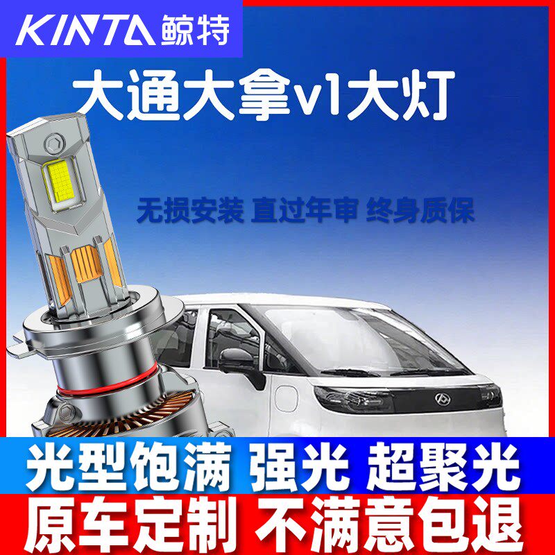 23-24款上汽大通大拿V1改装LED大灯远光近光一体超亮强光汽车灯泡