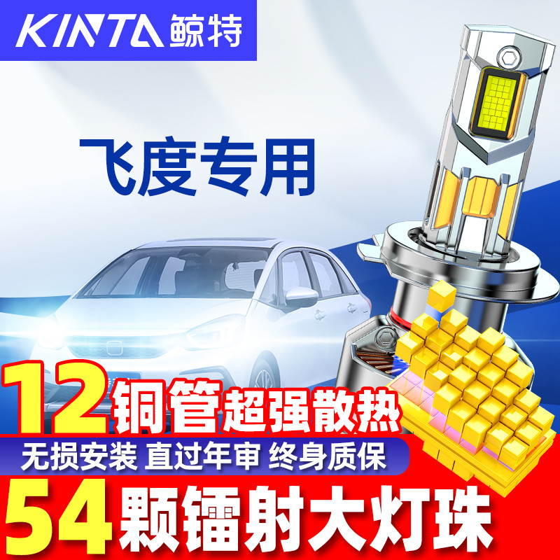 鲸特本田飞度改装led大灯雾灯