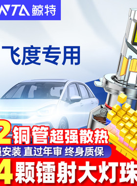 适用二代本田飞度led大灯泡改装rs近光四代远光gk5日规21车灯雾灯