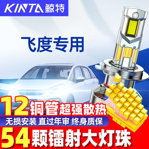 鲸特本田飞度改装led大灯雾灯