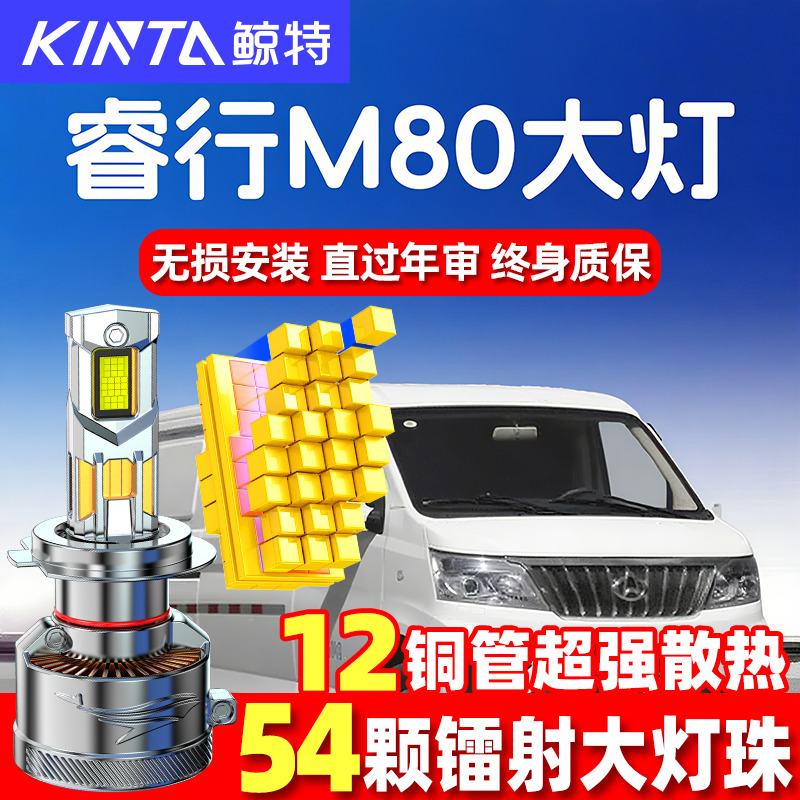 鲸特长安睿行M80led大灯改装