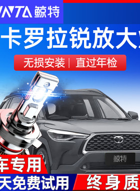 适用Corolla锐放LED大灯泡21款改装双擎透镜车灯远近光灯雾灯