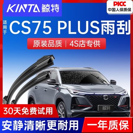 适用长安CS75PLUS雨刮器原装二代20款22汽车专用无骨静音后雨刷片