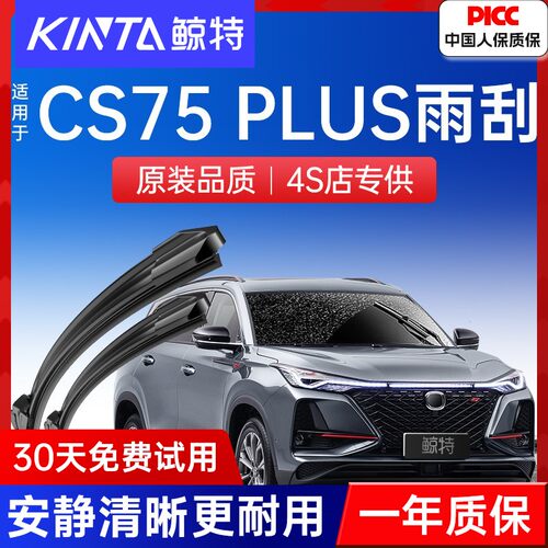 【CS75PLUS专配雨刮器】高清静音
