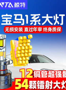 适用宝马1系led大灯118i远光近光灯车灯雾灯125i改装激光灯泡116i