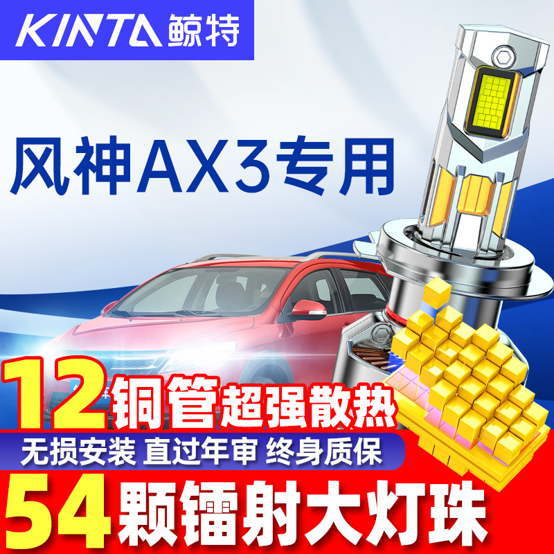 鲸特东风风神AX3led大灯雾灯