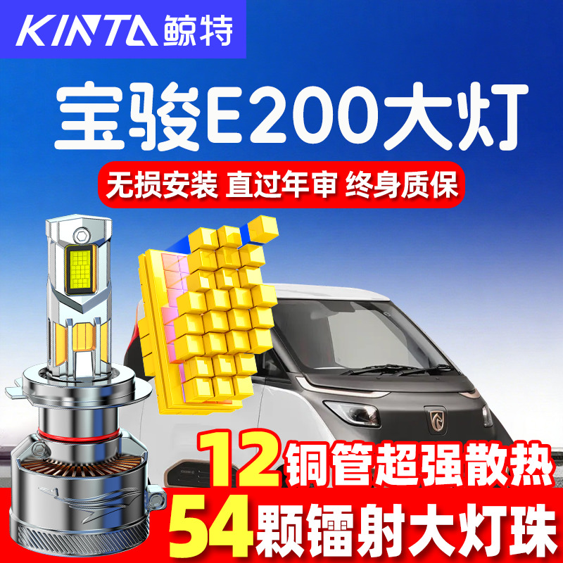 鲸特宝骏E200led大灯超亮强光