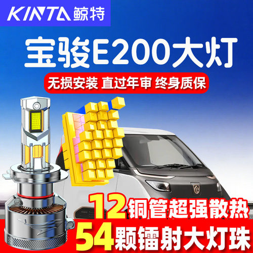 鲸特宝骏E200led大灯超亮强光