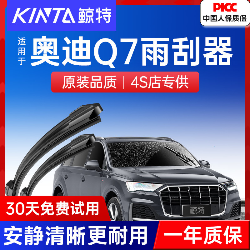 【奥迪Q7专配雨刮】高清静音