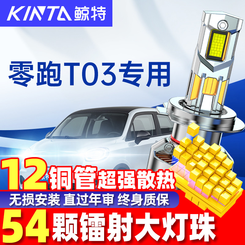 鲸特零跑t03改装led大灯雾灯