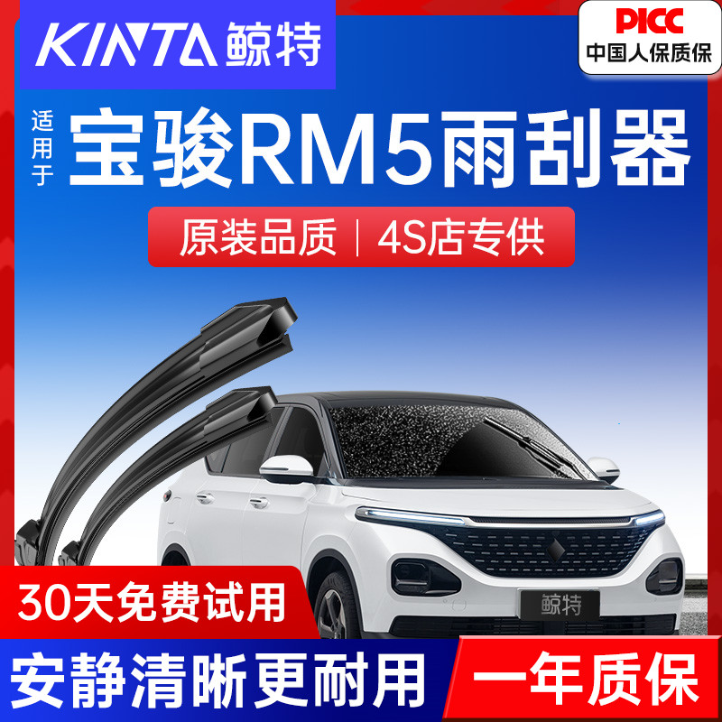 新宝骏RM5专用雨刮器丨高清静音