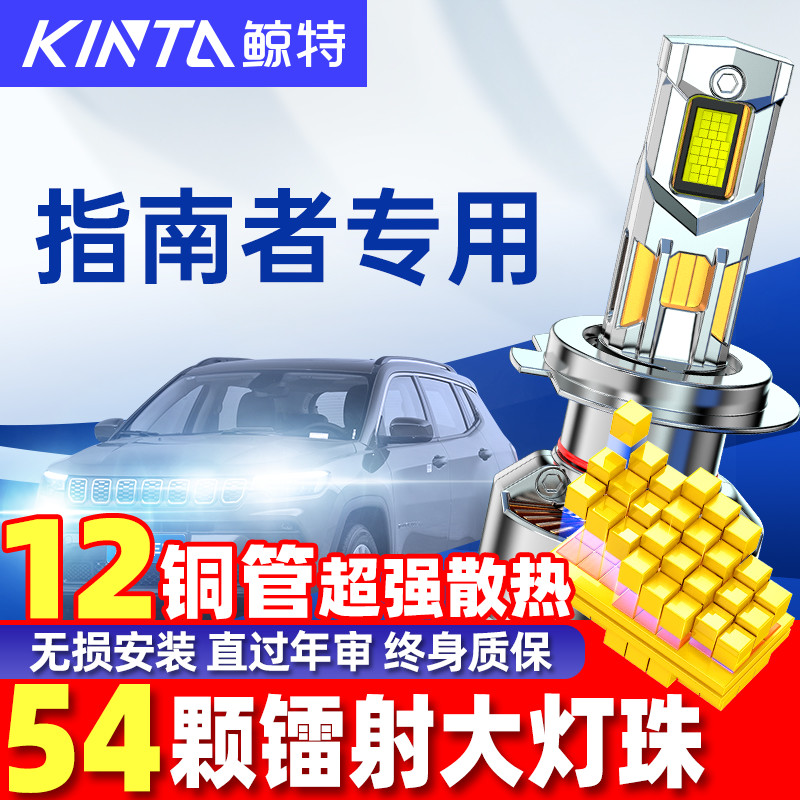 鲸特吉普jeep指南者改装LED大灯