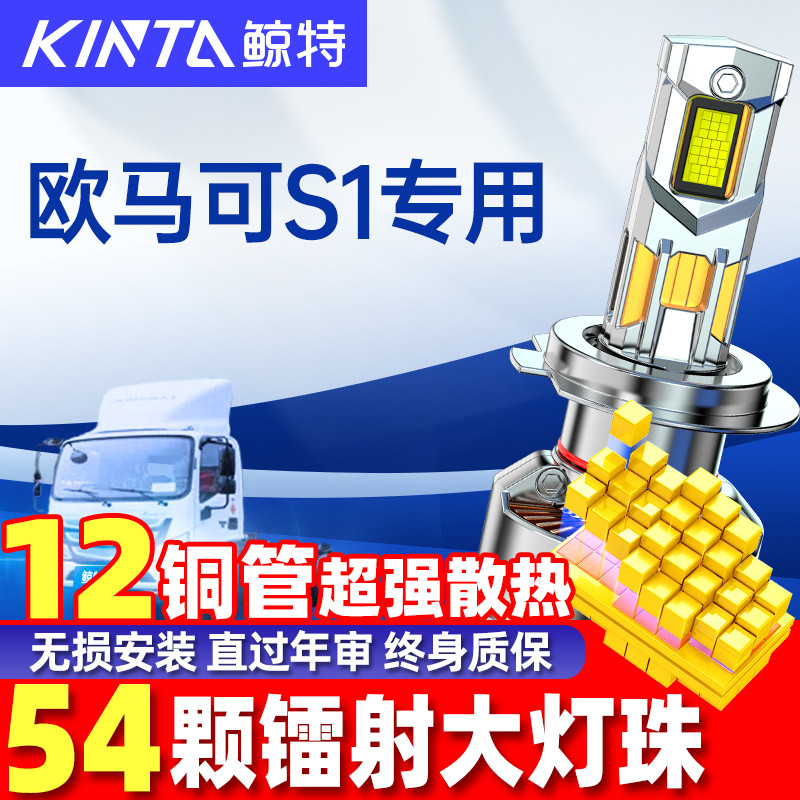 鲸特福田欧马可S1改装led大灯