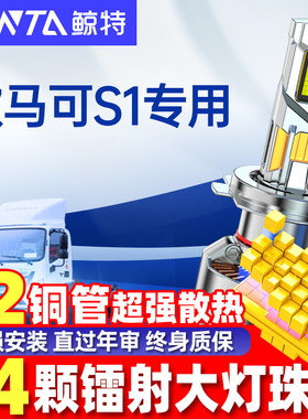 适用福田欧马可S1 led前大灯泡远光近光灯超亮强光白激光货车雾灯
