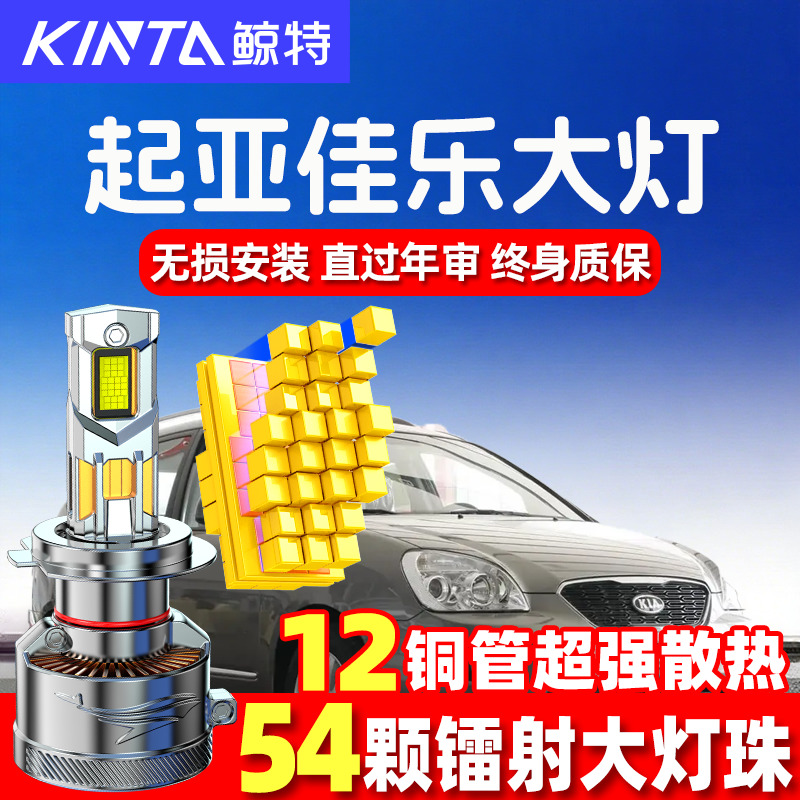 05-16款进口起亚佳乐led前大灯近光远光车灯改装专用强光超亮灯泡