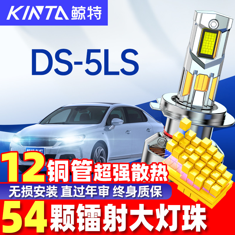 鲸特DS5LS改装LED大灯车灯雾灯